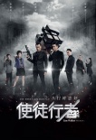 《使徒行者》曝终极海报预告 古天乐张家辉举枪
