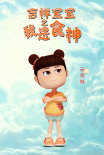 吉祥宝宝之我是食神