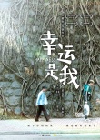 《幸运是我》特辑:惠英红