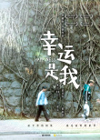 幸運(yùn)是我