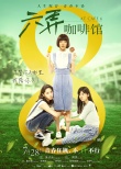 《六弄咖啡馆》预告海报双发 喧嚣嬉闹青春灿烂