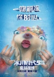 《冰川时代5》终极预告 沈腾马丽献声黄鼠狼树懒