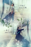 《夏有乔木》曝蓝色预告 韩庚卢杉心酸异地恋