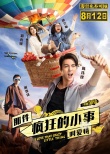 《瘋狂小事》終極海報預告 陳偉霆Jessica度蜜月