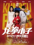 《龙拳小子》首映意外不断 刘芮麟梁超当场翻脸