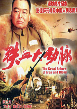 鐵血大動(dòng)脈