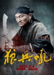 狼兵吼
