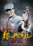 狼兵吼
