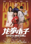 《龍拳小子》爆笑特輯 少年功夫喜劇燃爆暑期檔