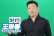 王景春：专业收割各类小鲜肉 与鹿晗培养父子情
