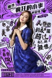 《疯狂小事》曝反鸡汤海报 七夕点映看佛爷变脸