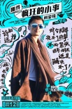 《疯狂小事》曝反鸡汤海报 七夕点映看佛爷变脸