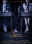 《七月半2》曝“惊悚教室”海报 “吓”点升级
