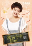 《我们的十年》曝人物海报 赵丽颖变“假小子”