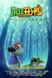 《疯狂丑小鸭》发布悬疑版预告 精彩剧情大曝光