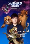 《冰川时代5》配音特辑 