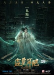《盗墓笔记》曝“神秘生灵”海报 鬼魅表情诡异