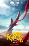 我是哪吒