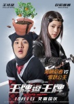 《王牌逗王牌》刘德华、沈腾七夕情人节