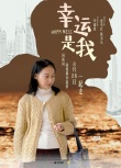 《幸運(yùn)是我》人物海報(bào):惠英紅借新作向母親致歉