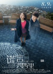 《谎言西西里》今日上映独霸七夕 曝人物关系海报