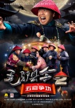 毛驢縣令2之五官爭功