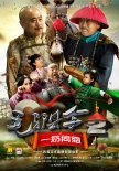 毛驢縣令2之一奶同胞