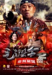 古裝動作喜劇《毛驢縣令》第二季 開啟暑假歡樂季