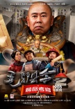 古裝動作喜劇《毛驢縣令》第二季 開啟暑假歡樂季