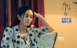 《我们的十年》曝预告 回顾众主角十年成长轨迹