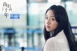 《我们的十年》曝预告 回顾众主角十年成长轨迹