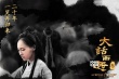 《大話西游3》曝海報(bào) 至尊寶紫霞回歸迎全新結(jié)局