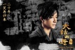 《大話西游3》曝海報(bào) 至尊寶紫霞回歸迎全新結(jié)局