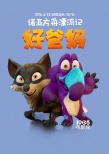 《諾亞方舟漂流記》曝“激萌”版人物關(guān)系海報(bào)