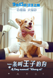 一條叫王子的狗