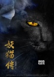陈凯歌《妖猫传》首曝概念海报 神秘黑猫搅乱大唐