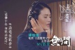 《盗墓》曝《无问》主题曲MV 谭维维献声地宫之战
