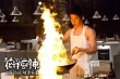 《花样厨神》曝终极海报 杨紫琼Henry食色撩人