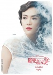 《罗曼蒂克消亡史》首曝角色海报 隐喻欲海沉浮