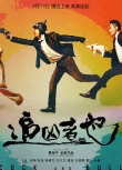 《追兇者也》發(fā)片尾曲MV 劉燁張譯組老司機男團