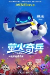 《萤火奇兵》曝角色版预告 激萌宠虫倾巢而出