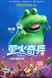 《螢火奇兵》曝角色版預(yù)告 激萌寵蟲傾巢而出