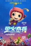 《萤火奇兵》曝角色版预告 激萌宠虫倾巢而出