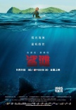 《鲨滩》发制作特辑 全景解析惊险“人鲨大战”