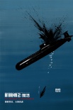 《機(jī)械師2》發(fā)概念海報(bào) 斯坦森海陸空全面暗殺