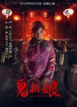 诡新娘