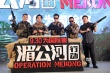 《湄公河行動(dòng)》迎戰(zhàn)國(guó)慶 張涵予彭于晏全副武裝