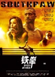 《铁拳》魔鬼训练震惊泰森 悲情拳手逆袭残酷人生
