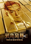 《反贪风暴2》 粤语预告 古天乐张智霖陷欲望深渊