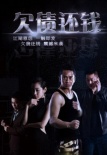欠債還錢(qián)